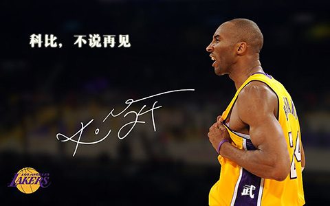 我是篮球爱好者，我致敬科比