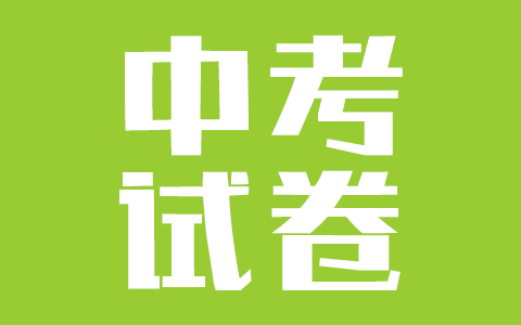株洲市2020年初中学业水平考试数学试卷与解析
