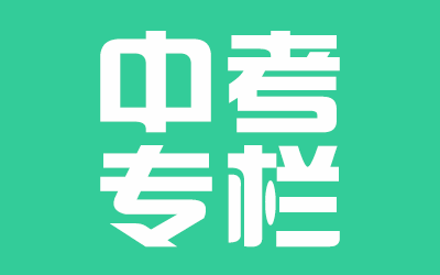专题栏目 - 中考专栏