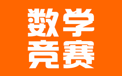 专题栏目 - 数学竞赛