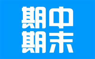 专题栏目 - 期中期末