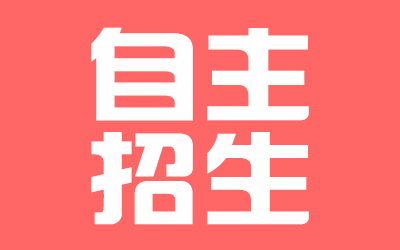 专题栏目 - 自主招生