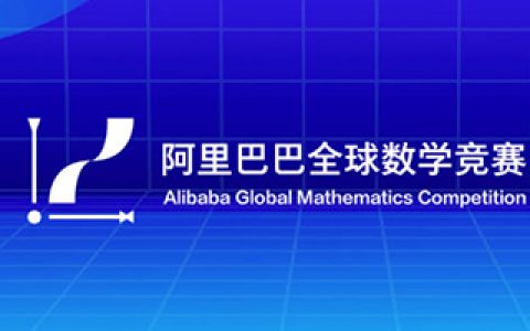 第一届阿里巴巴全球数学竞赛预选赛试卷