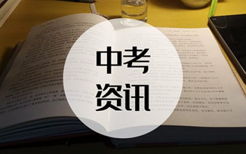 湖南省2019年初中学业水平数学考试标准