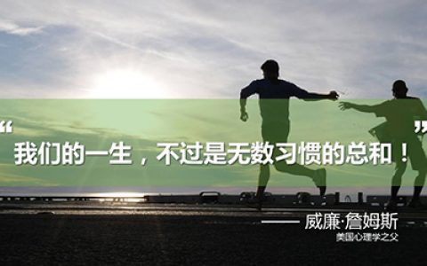致家长：能改变孩子命运的不是智力，而是习惯！