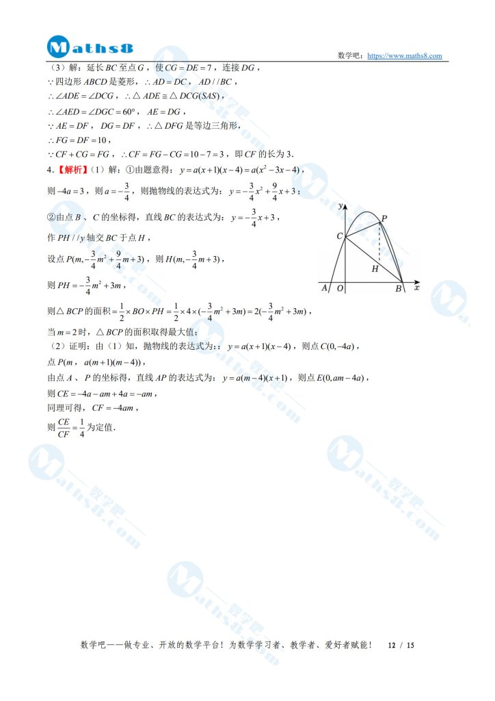 2025年中考压轴题提分训练04参考答案