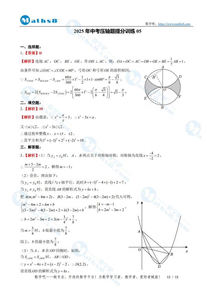 2025年中考压轴题提分训练05参考答案