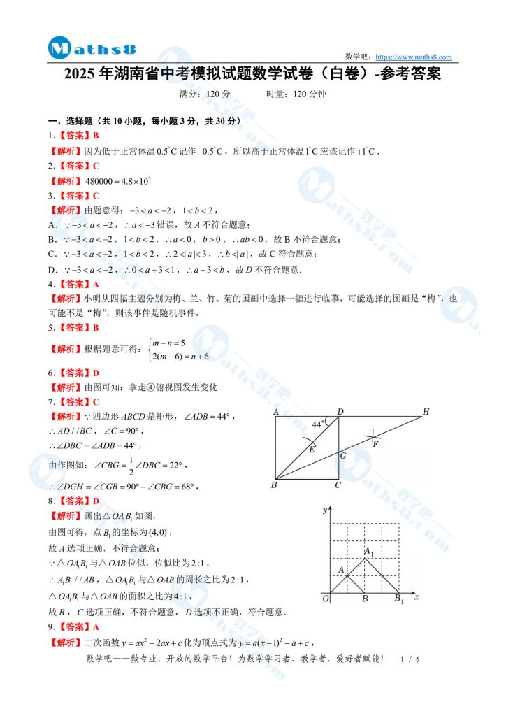 2025年湖南省中考模拟试题数学试卷（白卷）参考答案
