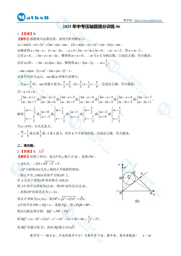 2025年中考压轴题提分训练06参考答案