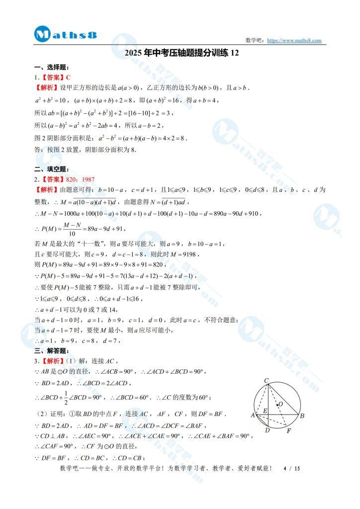2025年中考压轴题提分训练12参考答案