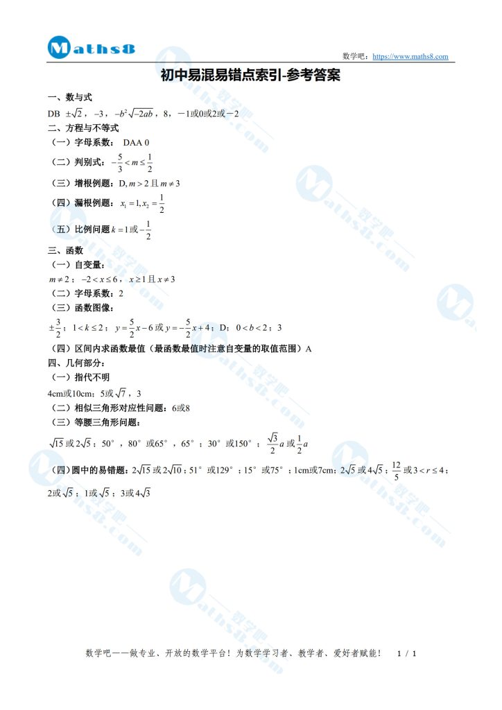 初中易混易错点索引-参考答案