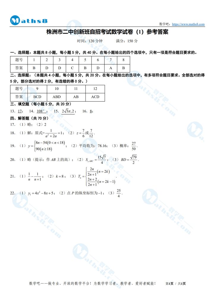 株洲市二中创新班自招考试数学试卷（1）参考答案