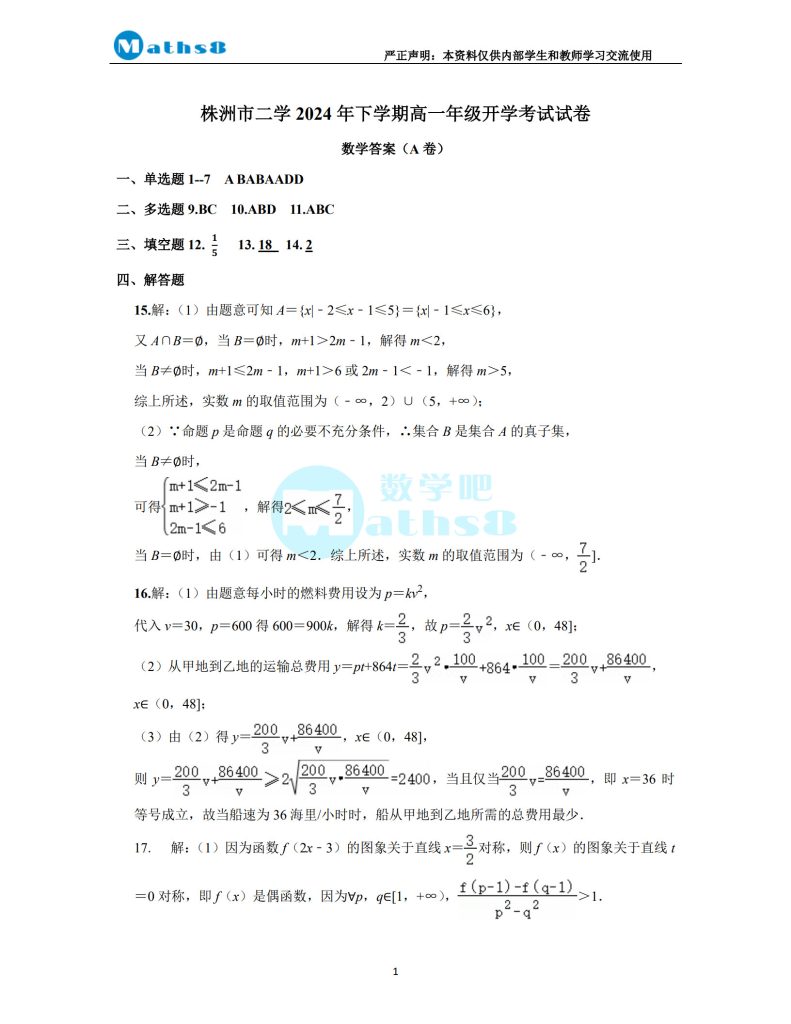 株洲市二中 2024 年新高一开学考试数学（A）卷