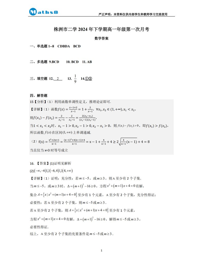 株洲市二中 2024 年下高一第一次月考数学试卷