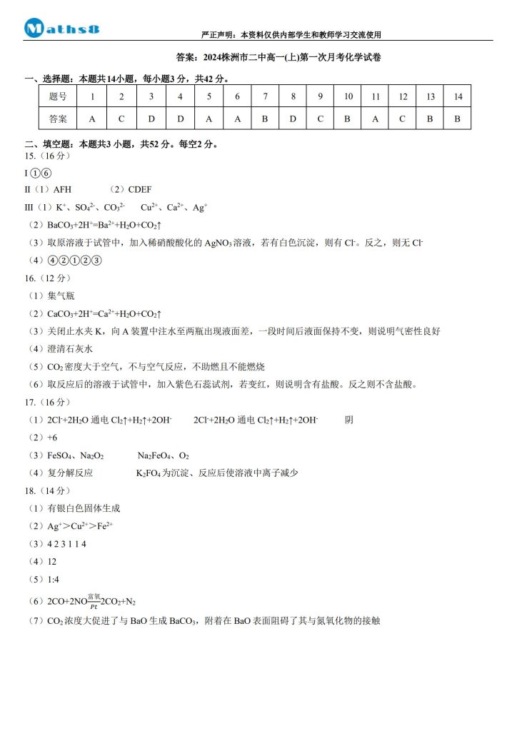 株洲市二中 2024 年下高一第一次月考化学试卷