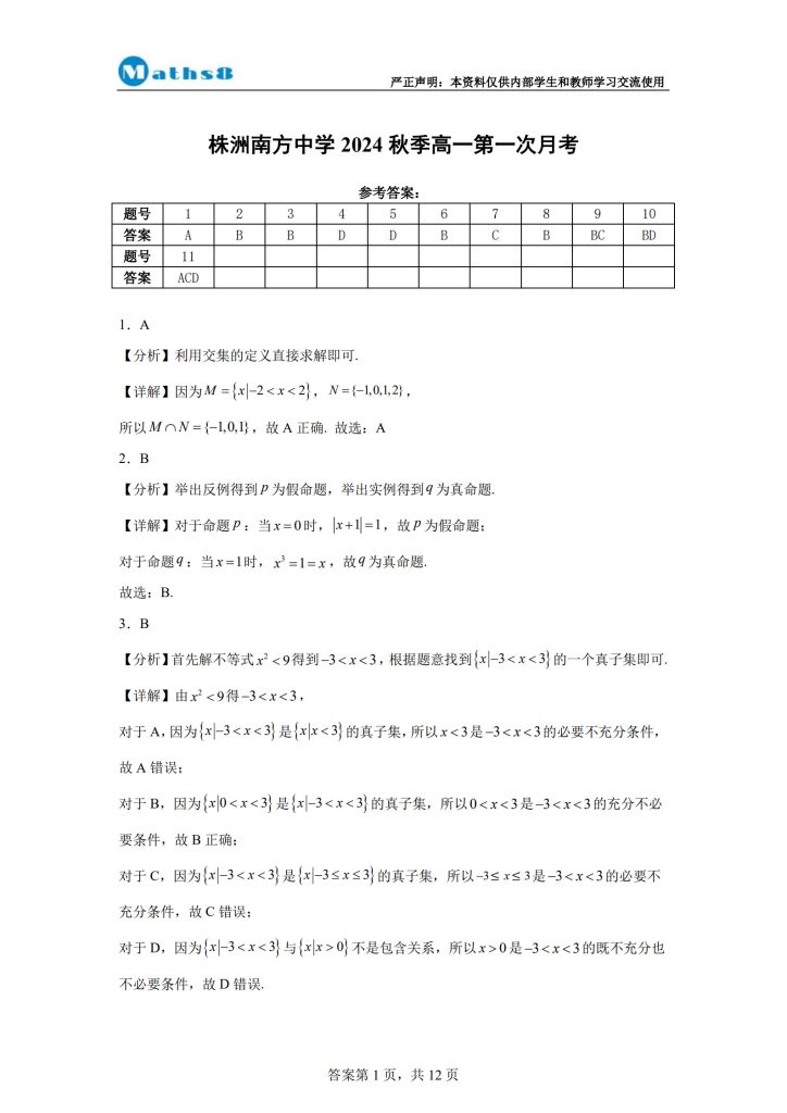 株洲市南方 2024 年下高一第一次月考数学试卷