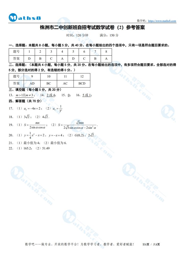 株洲市二中创新班自招考试数学试卷（2）参考答案
