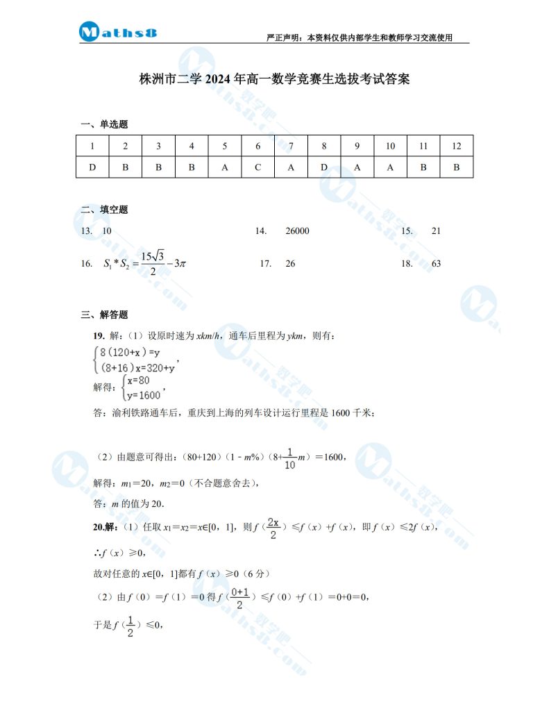 株洲市二中高一数学竞赛班选拔考试数学试卷
