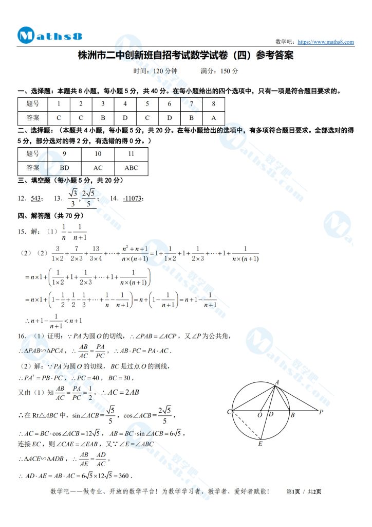 株洲市二中创新班自招考试数学试卷（4）参考答案