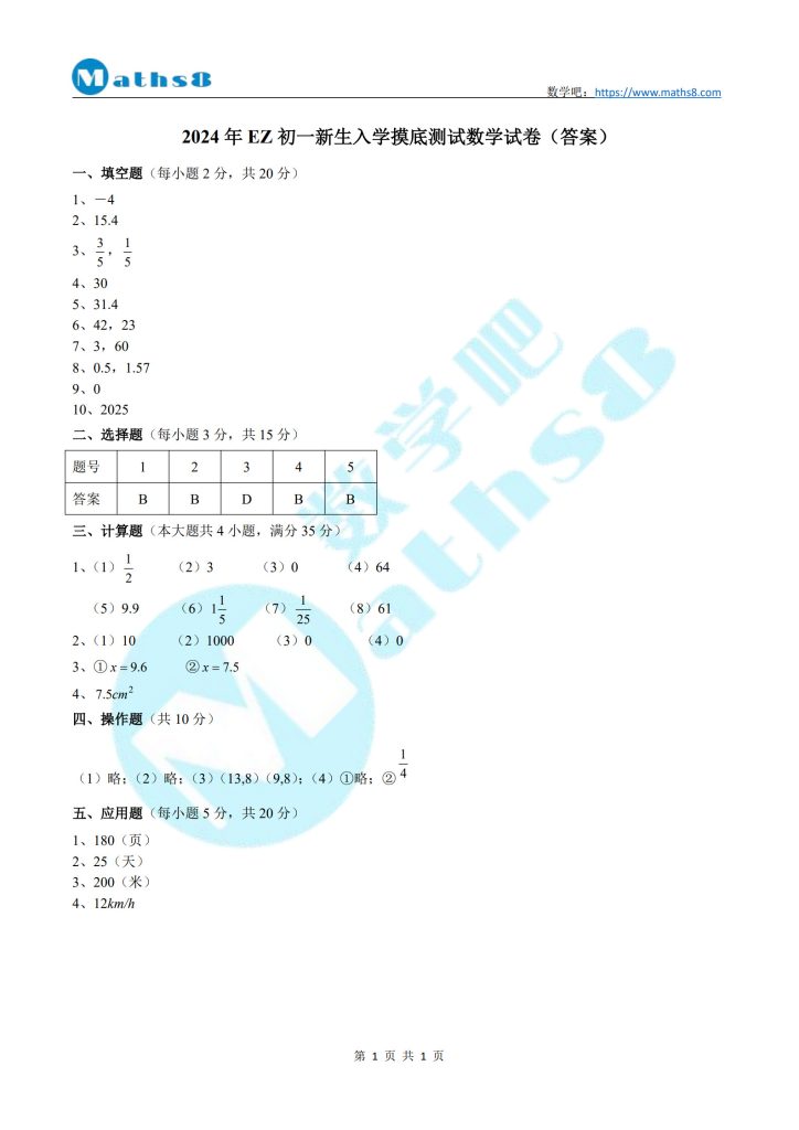2024年EZ初一新生入学摸底测试数学试卷