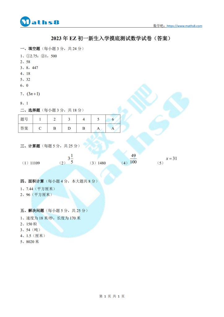 2023年EZ初一新生入学摸底测试数学试卷