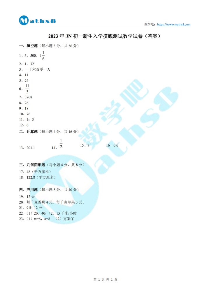 2023年JN初一新生入学摸底测试数学试卷