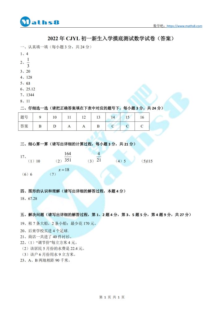 2022年CJYL初一新生入学摸底测试数学试卷