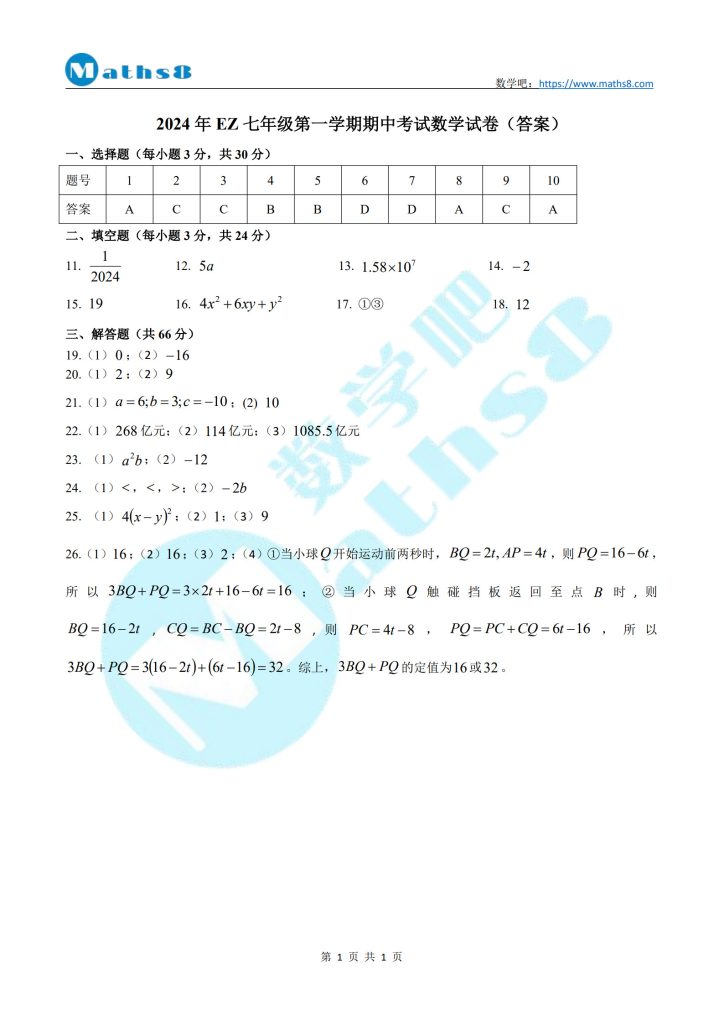 2024年EZ七年级第一学期期中考试数学试卷