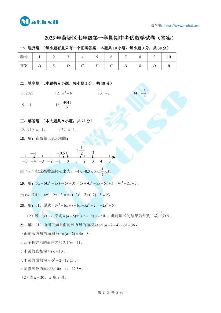 2023年荷塘区七年级第一学期期中考试数学试卷