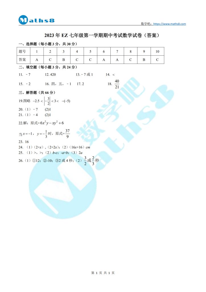 2023年EZ七年级第一学期期中考试数学试卷