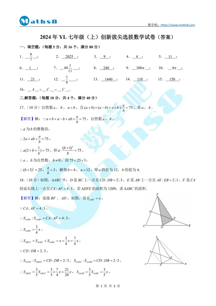 2024年YL七年级创新拔尖选拔数学试卷
