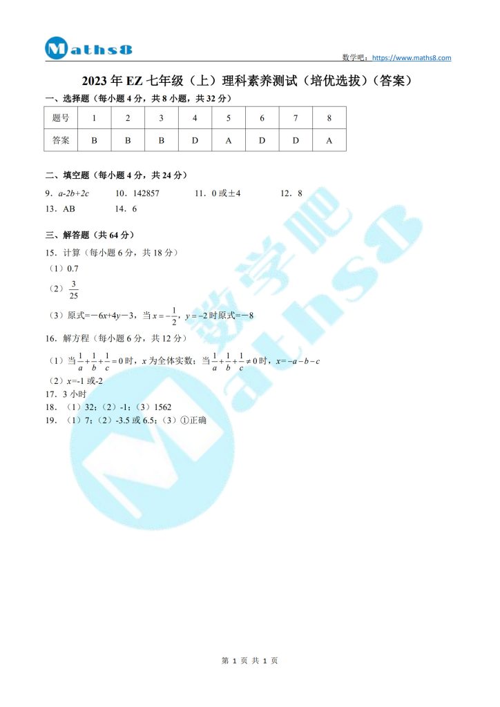 2023年EZ七年级培优选拔数学试卷