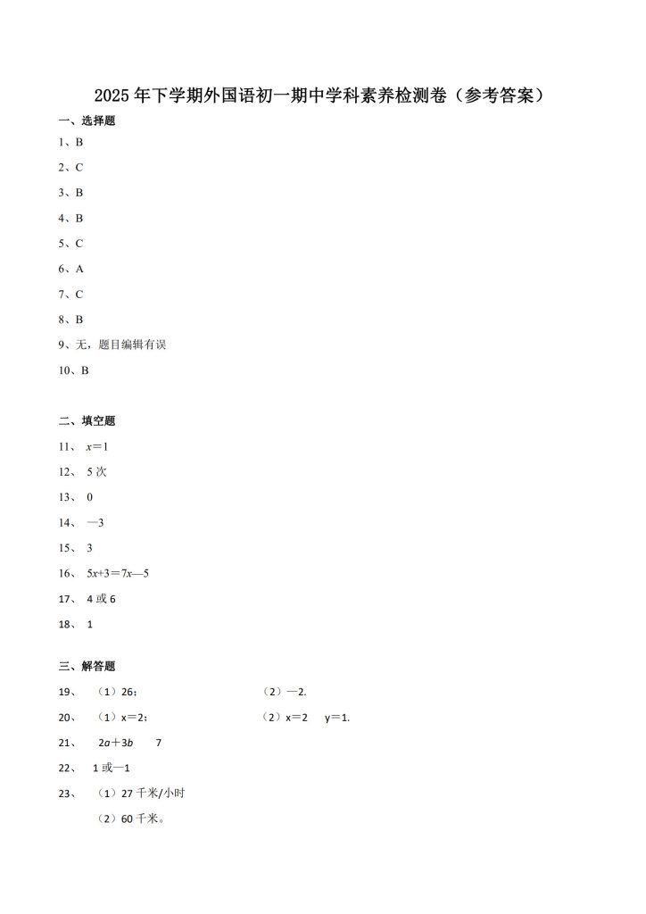 2025 年下学期外国语初一期中学科素养检测卷(参考答案)