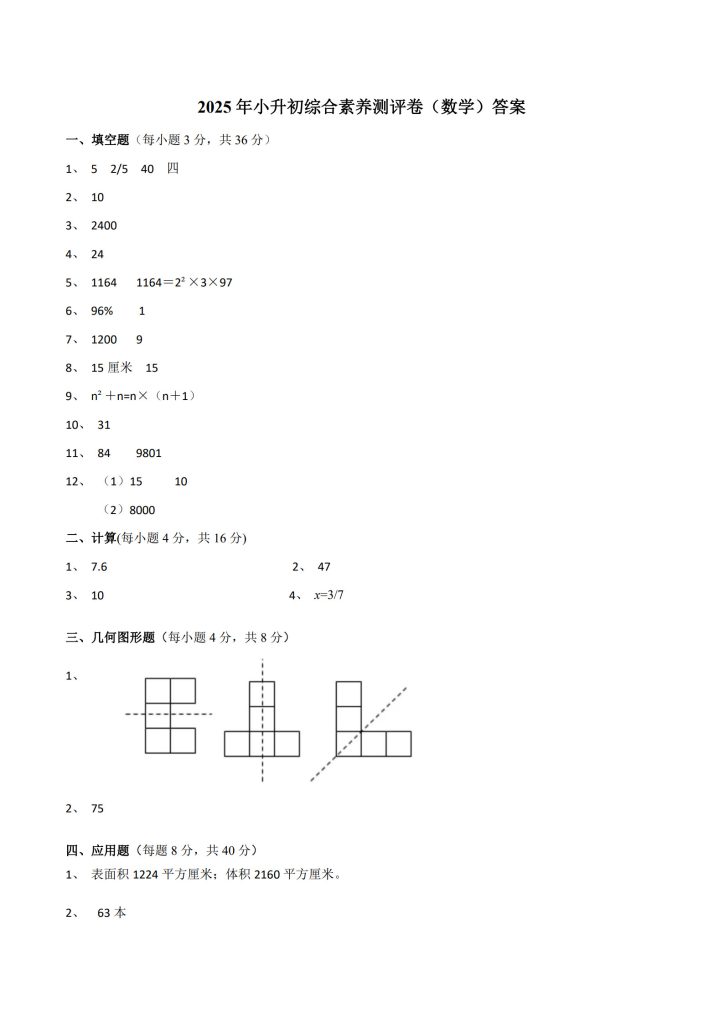 2025年小升初综合素养测评卷(参考答案)