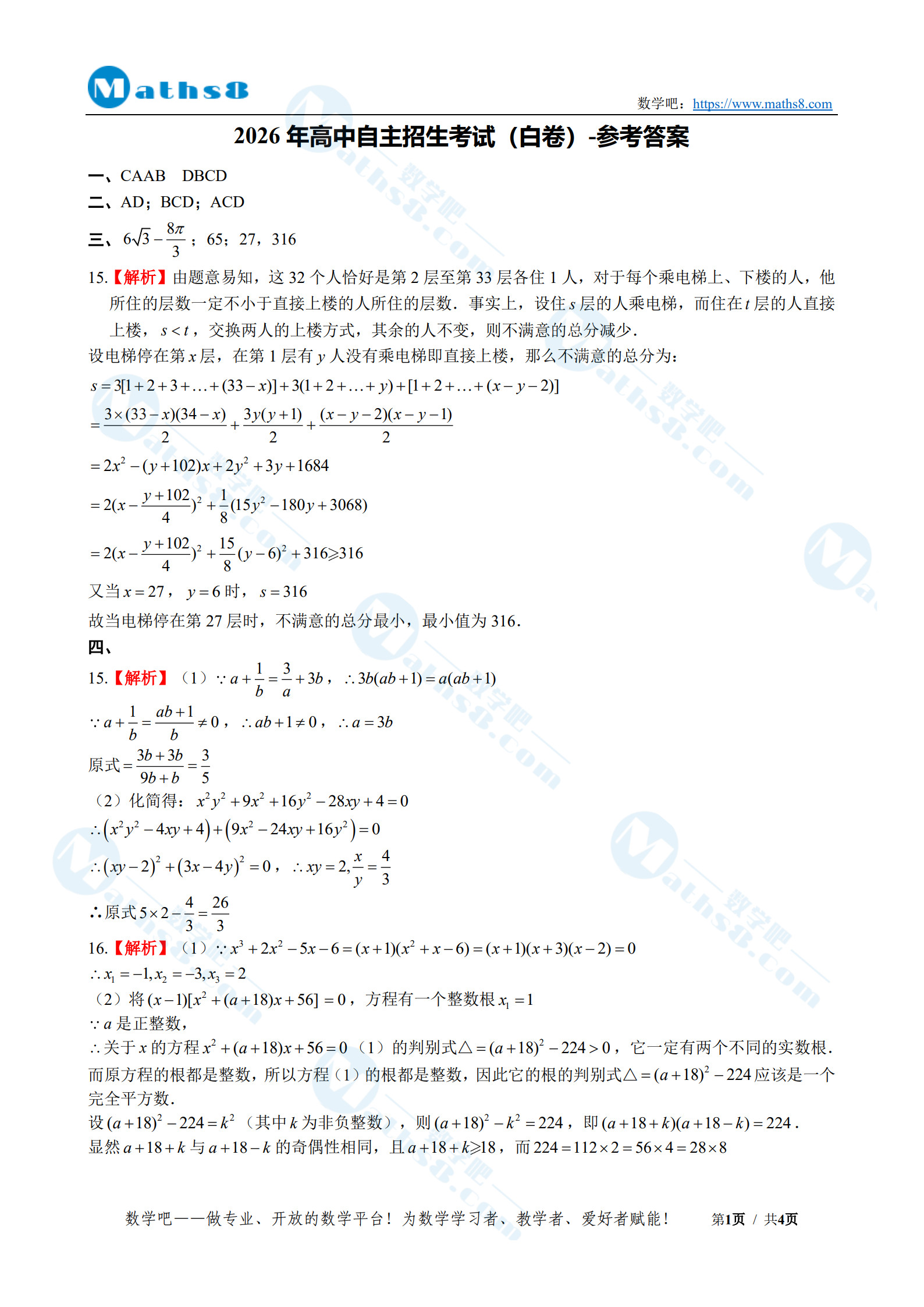 2026年高中自主招生考试数学试卷(白卷)-参考答案