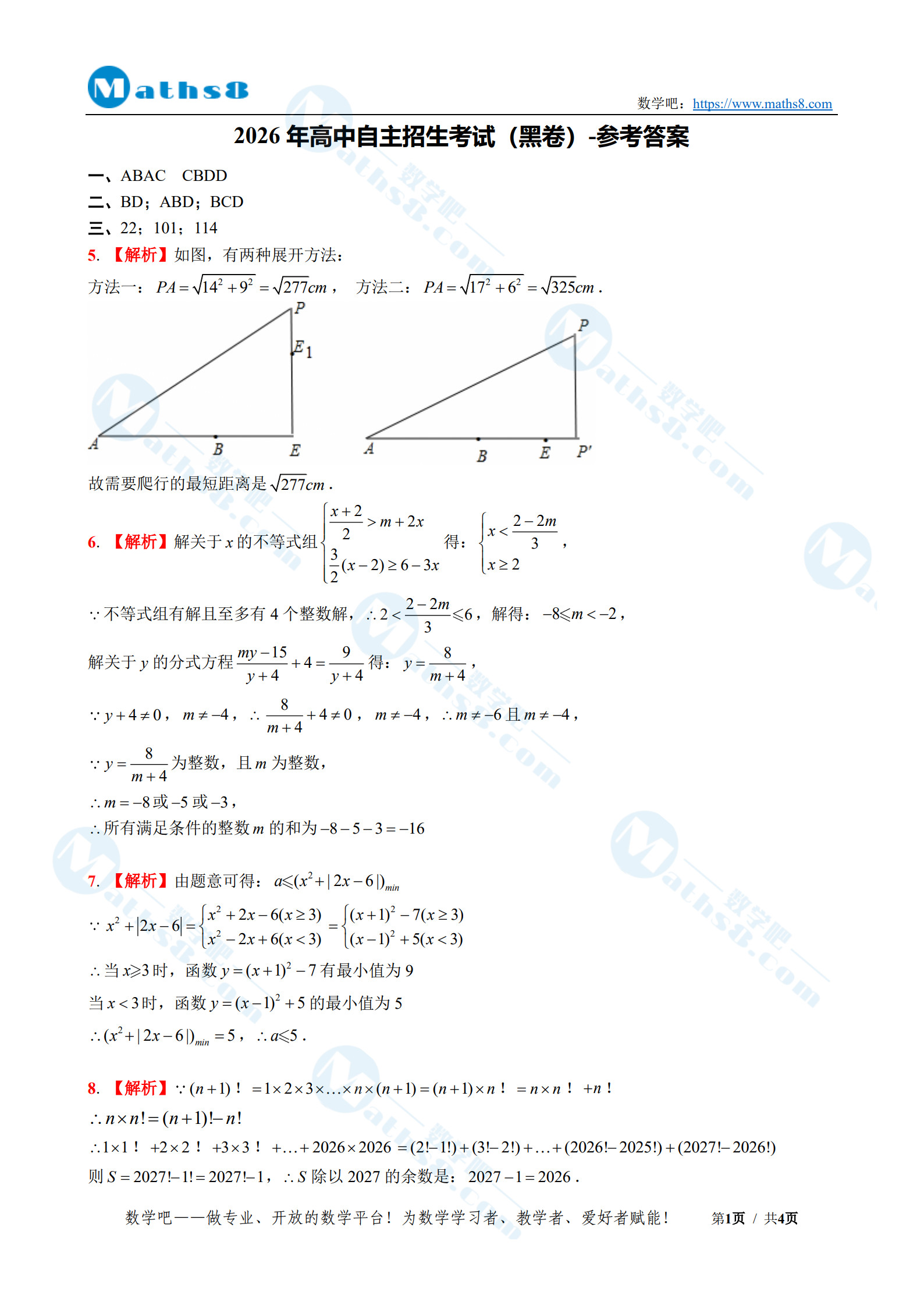 2026年高中自主招生考试数学试卷(黑卷)-参考答案