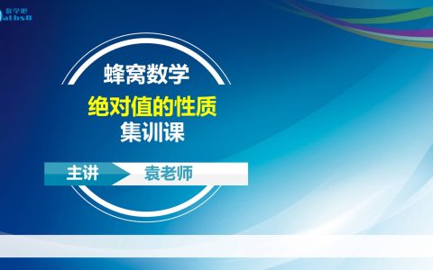 01集训讲评：绝对值的性质（卓越）
