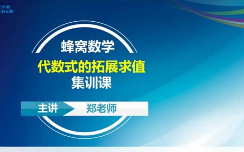 05集训讲评：代数式的拓展求值