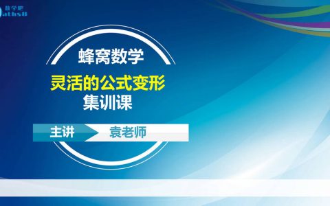 06集训：灵活的公式变形