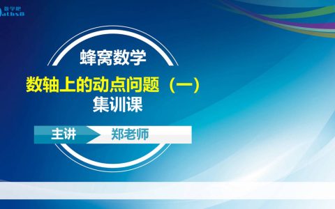 02集训讲评：数轴上的动点问题（一）